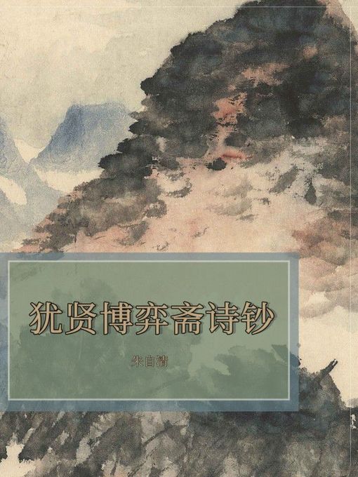 Title details for 犹贤博弈斋诗钞 by 朱自清 - Wait list